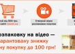Снимай распаковку на видео - получи гарантированную скидку на следующую покупку до 100 грн