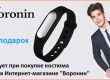 Сотрудничество с компанией Voronin + акция