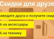 Акция от Xiaomi: приведите друга и получите скидки на ваши заказы