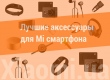 Гид по лучшим аксессуарам для смартфонов Xiaomi