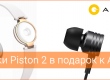 Акция: к браслету AMAZFIT в подарок легендарные наушники Piston 2