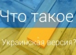 Украинская версия Xiaomi - что это означает?