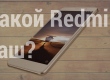 Xiaomi Redmi 3, Redmi 3 Pro, Redmi 3S и Redmi 3X - сравнение характеристик смартфонов