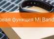 Новая функция Mi Band 2: переключение экранов жестами