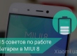 Простые советы, которые помогут вашему Mi-смартфону проработать дольше от одного заряда