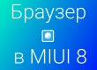 5 классных возможностей стокового браузера в MIUI