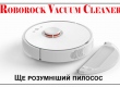 Roborock Vacuum Cleaner – новый пылесос экосистемы умного дома